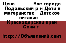 NAN 1 Optipro › Цена ­ 3 000 - Все города, Подольский р-н Дети и материнство » Детское питание   . Краснодарский край,Сочи г.